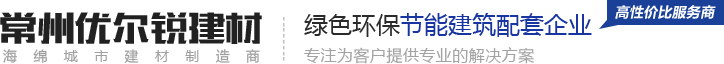 常州優(yōu)爾銳建材有限公司 常州優(yōu)爾銳建材有限公司